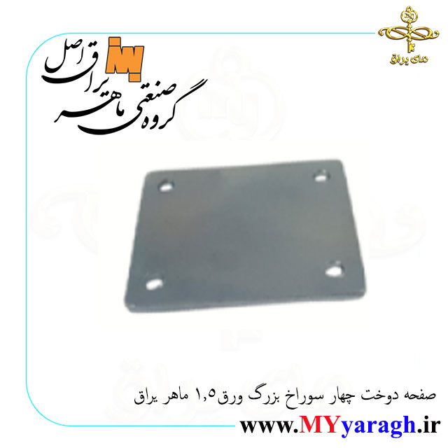 صفحه دوخت بزرگ ورق 1.5 چهار سوراخ ماهر یراق اصل